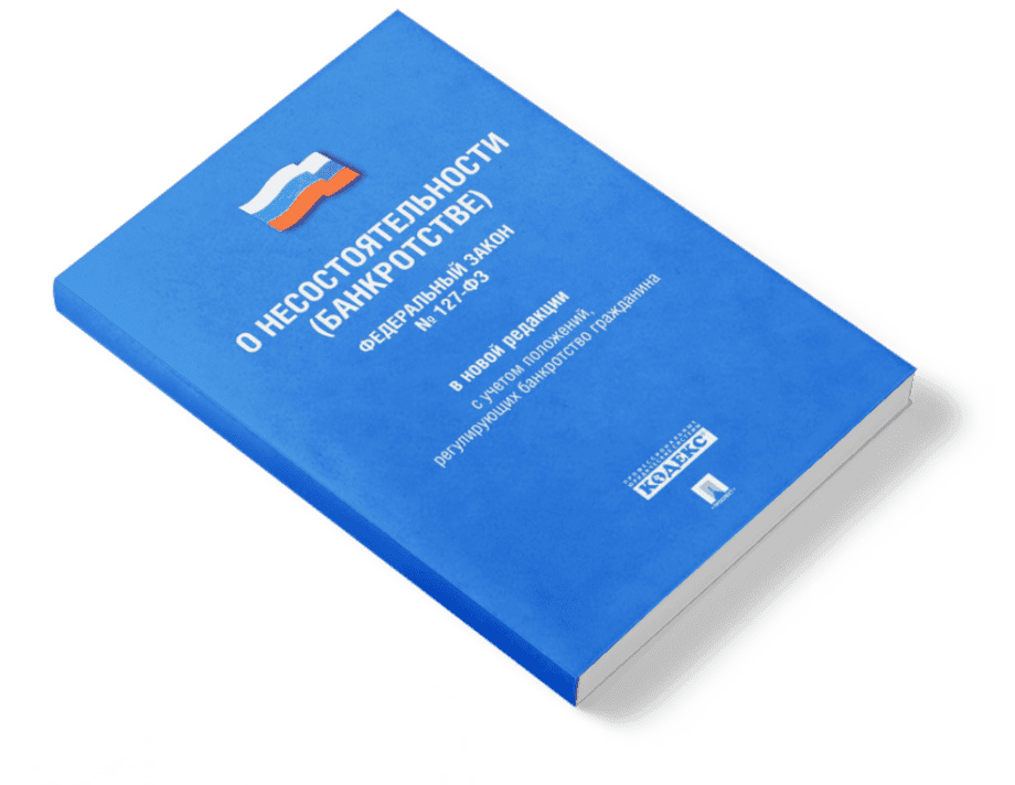 Финансовые решения - ФЗ о несостоятельности (банкротстве)