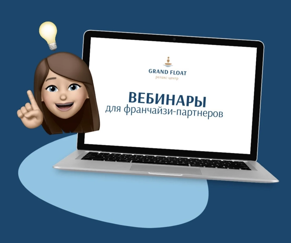 Студия Grand FloВебинары для франчайзи-партнеров студии Grand Float