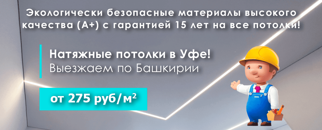 Экологически безопасные материалы высокого качества (А+) с гарантией 15 лет на все потолки!