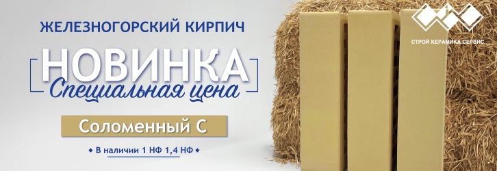 Новинка - железногорский кирпич солома