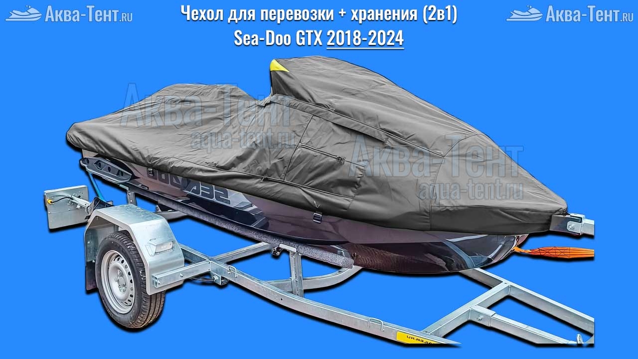 Чехол для гидроцикла BRP Sea-Doo