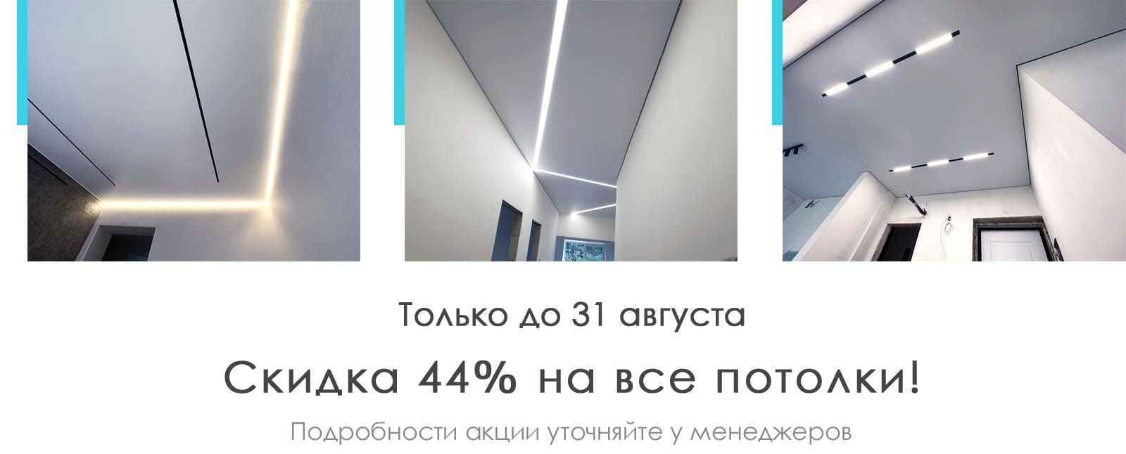 Натяжные потолки Уфа. Скидка 44% на все потолки!