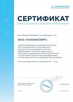 Сертификат официального дилера ООО «ТахоЭксперт» по монтажу и обслуживанию оборудования Навтелеком