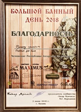 Большой банный день благодарность проекту Орахало opaxalo