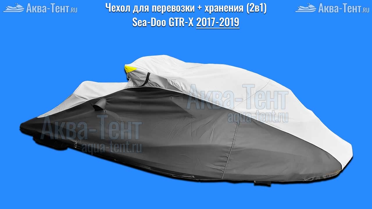 Чехол для гидроцикла BRP Sea-Doo