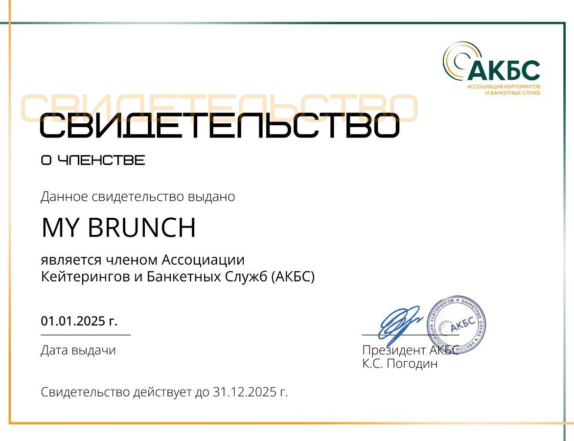 Свидетельство о членстве Ассоциации Кейтерингов и Банкетных служб
