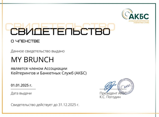 Свидетельство о членстве Ассоциации Кейтерингов и Банкетных служб