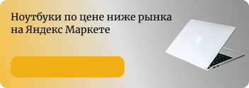 Ноутбуки по цене ниже рынка на Яндекс Маркет