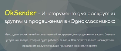 Накрутка в Одноклассниках, накрутка оков в одноклассниках, накрутка классов в одноклассниках, раскрутка группы в одноклассниках, накрутка одноклассники, программа одноклассники, программа для накрутки
