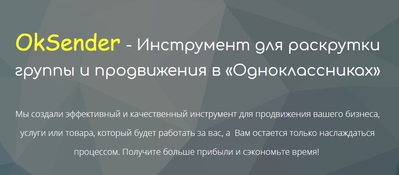 Накрутка в Одноклассниках, накрутка оков в одноклассниках, накрутка классов в одноклассниках, раскрутка группы в одноклассниках, накрутка одноклассники, программа одноклассники, программа для накрутки