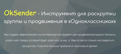 Накрутка в Одноклассниках, накрутка оков в одноклассниках, накрутка классов в одноклассниках, раскрутка группы в одноклассниках, накрутка одноклассники, программа одноклассники, программа для накрутки