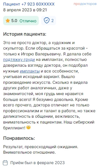Отзыв на подтяжку груди. Февраль 2023. Скриншот