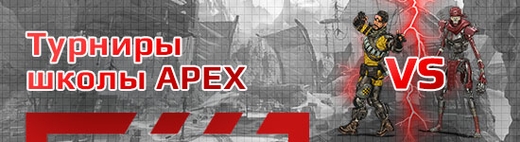 Бесплатные турниры по Apex Legends (Апекс Легенд)