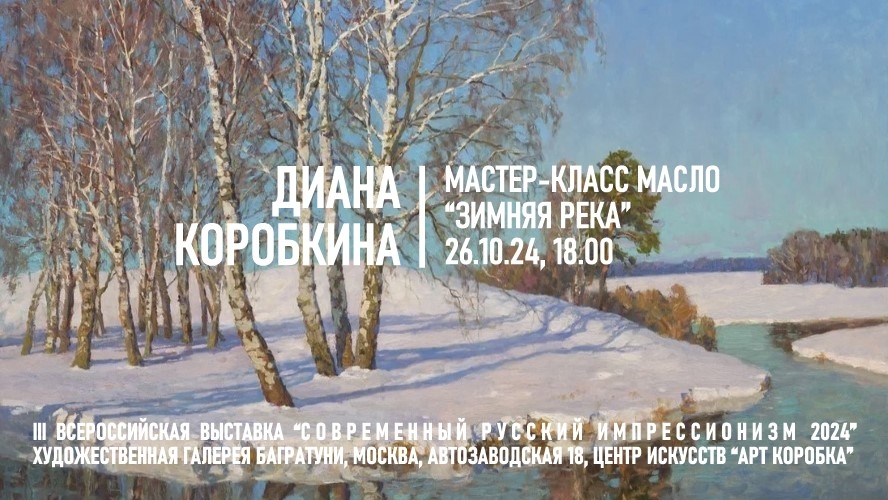 Мастер-класс Диана Коробкина