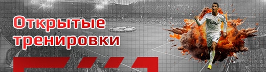 Бесплатные открытые тренировки по FIFA (ФИФА)