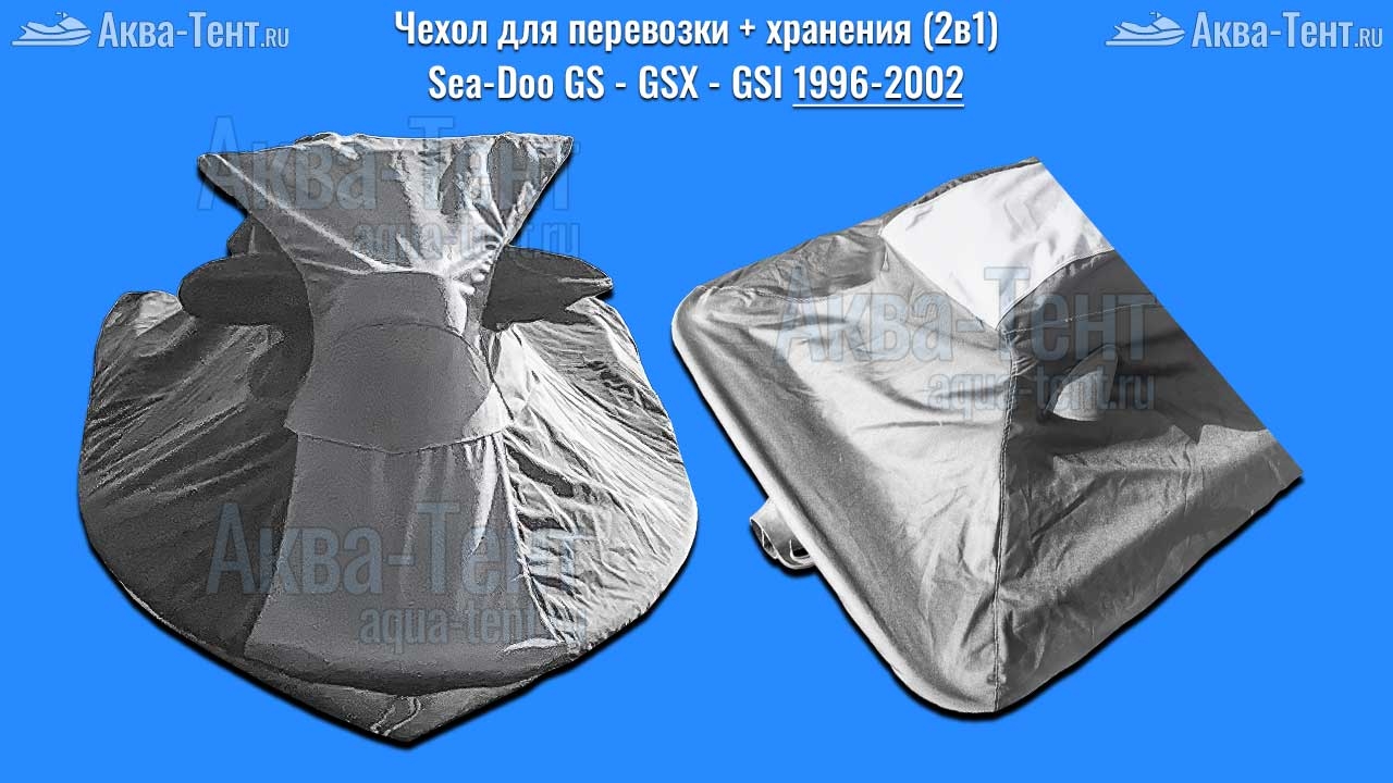 Чехол для гидроцикла BRP Sea-Doo