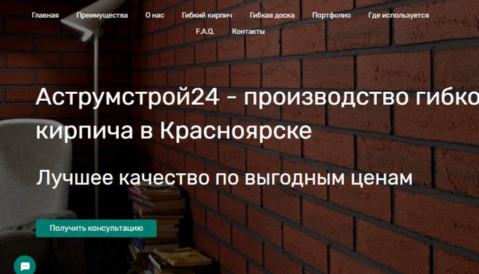 Аструмстрой24 - производство гибкого кирпича в Красноярске
