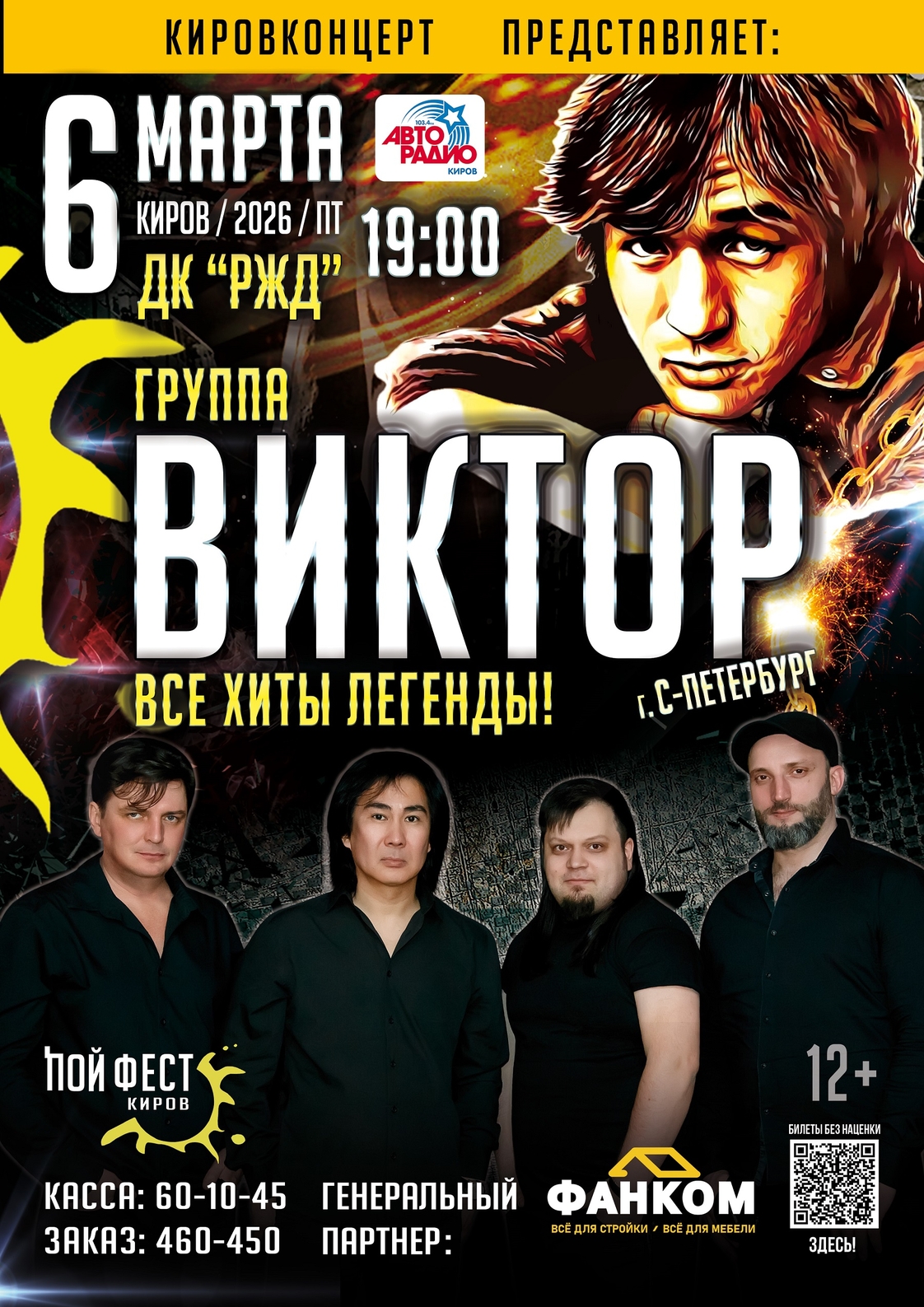 концерт группы Виктор в Кирове 6 марта 2026 дк ржд