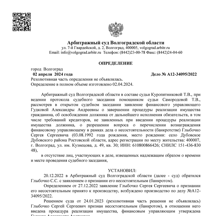 Списанные долги по банкротству арбитражным управляющим Гудковой Александрой Андреевной А12-34095