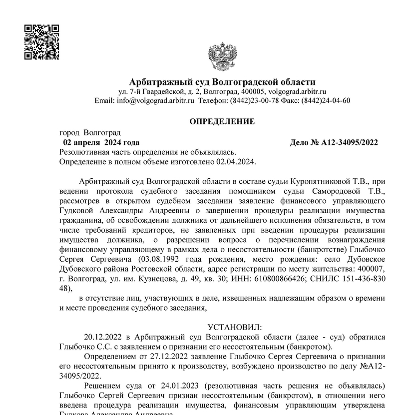 Списанные долги по банкротству арбитражным управляющим Гудковой Александрой Андреевной А12-34095