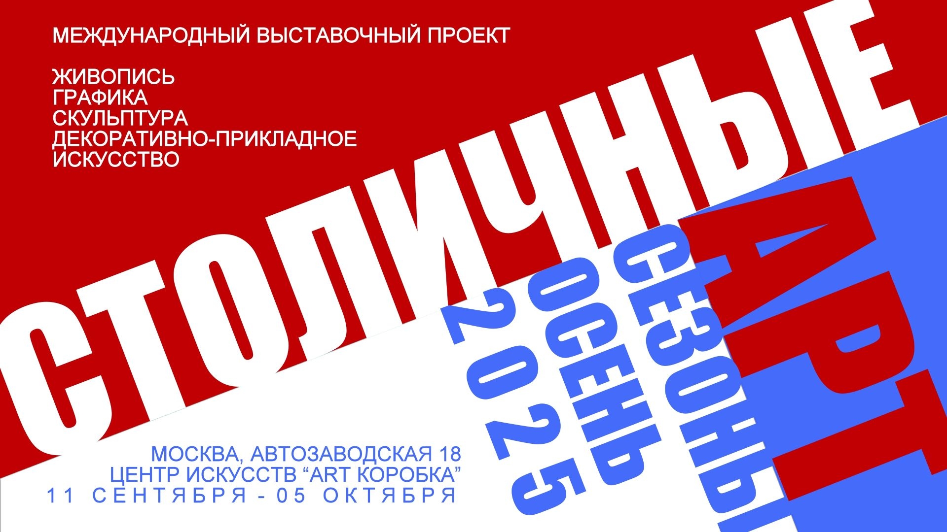 Выставка "Столичные арт-сезоны. Осень 2025"