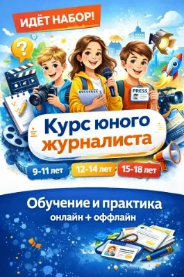 Медиапроект: курс юного журналиста