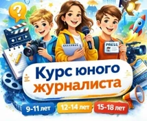 Медиапроект: курс юного журналиста
