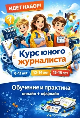 Медиапроект: курс юного журналиста