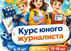 Медиапроект: курс журналистики для детей и подростков