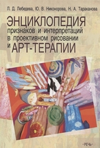 Лебедева Людмила, Энциклопедия признаков и интерпретаций в проективном рисовании и арт-терапии