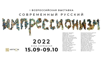 Выставка "Современный русский импрессионизм 2023"