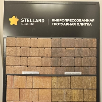 Тротуарная плитка STELLARD в Москве