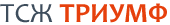 тсж триумф