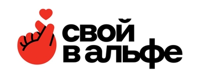 свой в альфе