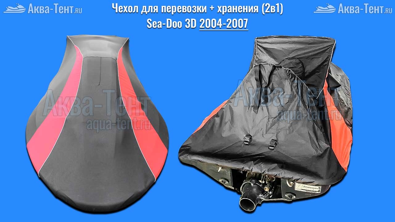 Чехол для гидроцикла BRP Sea-Doo
