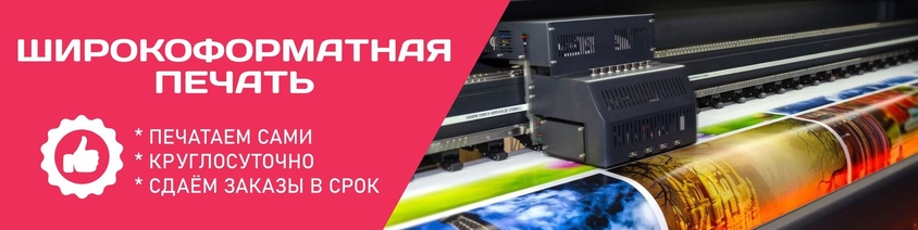широкоформатная печать