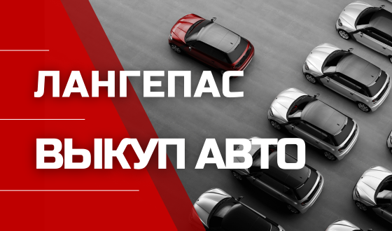 Автовыкуп. Выезжаем 24/7. Деньги сразу. Оценим дорого.
