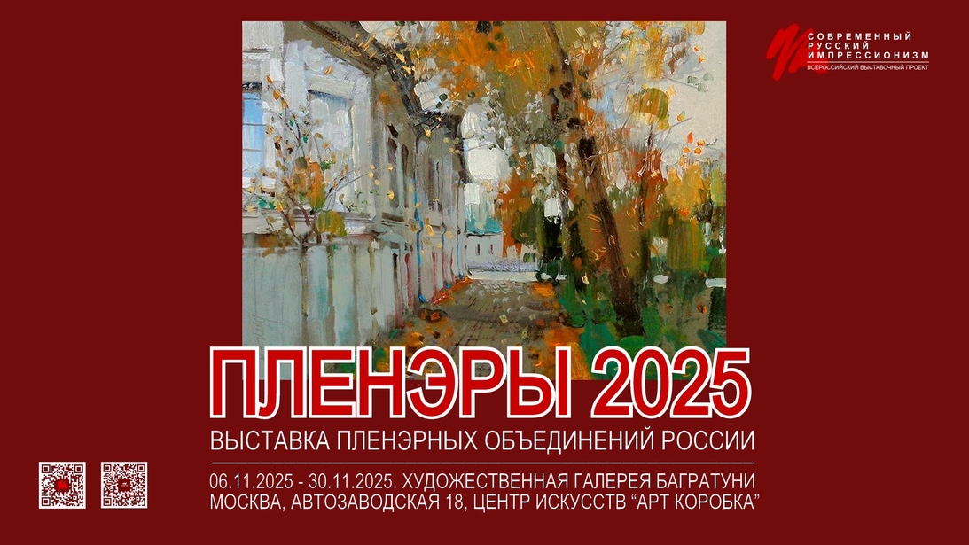 Выставка пленэрных объединений России "Пленэры 2025"