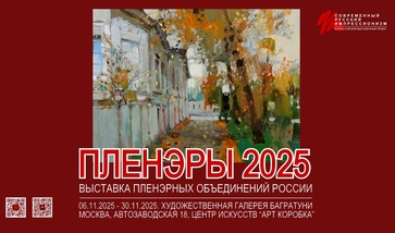 Выставка пленэрных объединений России "Пленэры 2025". Галерея Багратуни