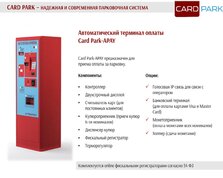 Парковочный терминал