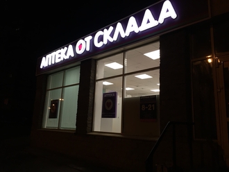 Вывеска объемные буквы Новосибирск, изготовление вывесок, производство наружной рекламы, световые буквы