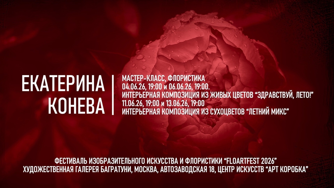 Екатерина Конева. Мастер-классы по летней флористике. Галерея Багратуни