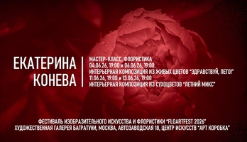 Екатерина Конева. Мастер-классы по летней флористике. Галерея Багратуни