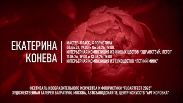 Екатерина Конева. Мастер-классы по летней флористике. Галерея Багратуни