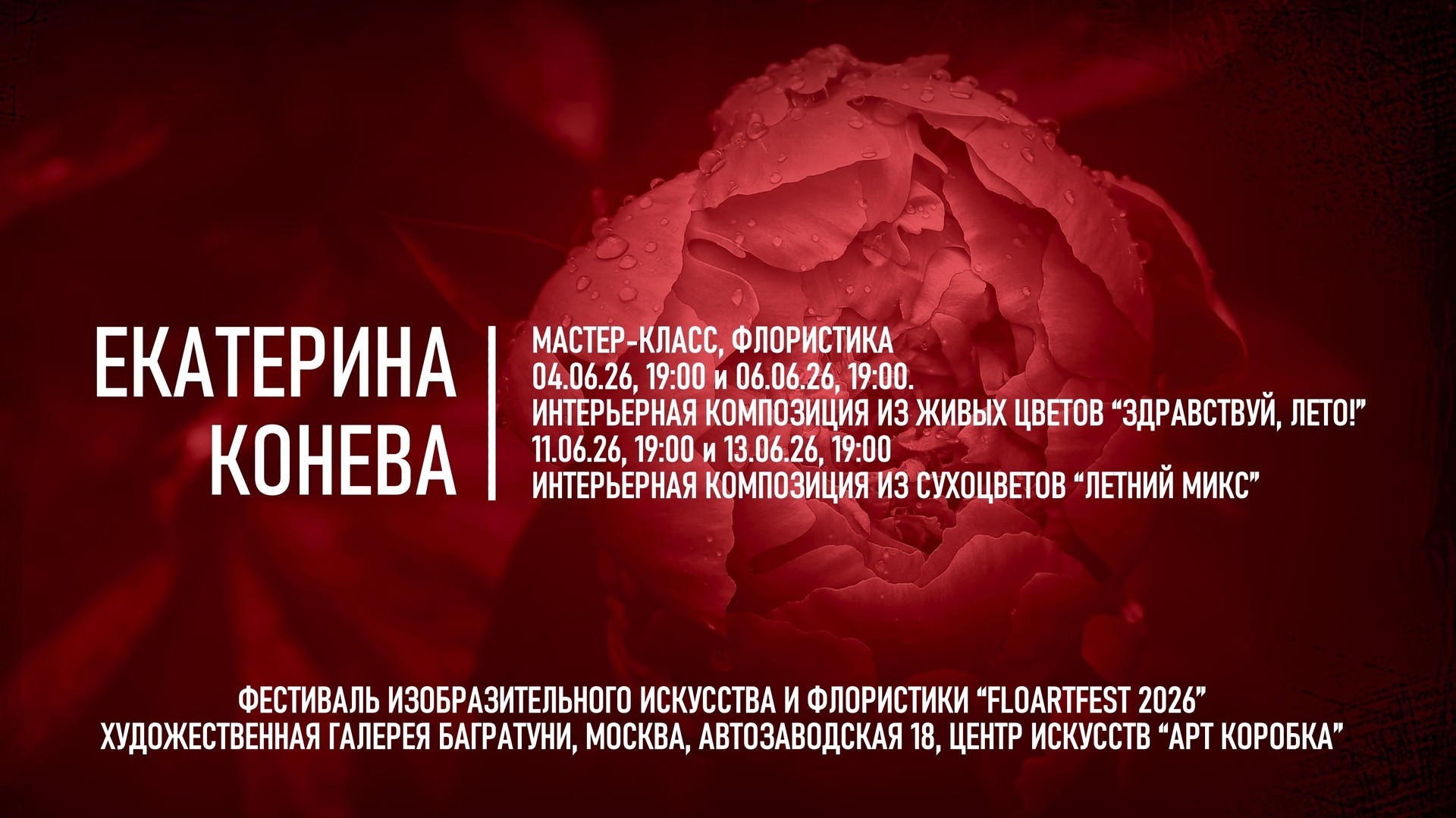 Екатерина Конева. Мастер-классы по летней флористике. Галерея Багратуни Багратуни