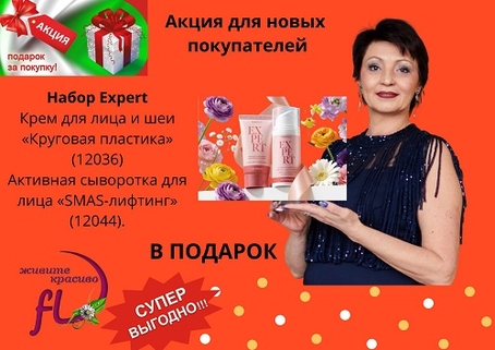 Акция фаберлик