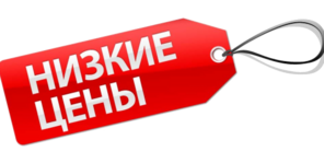 баннер низкие цены