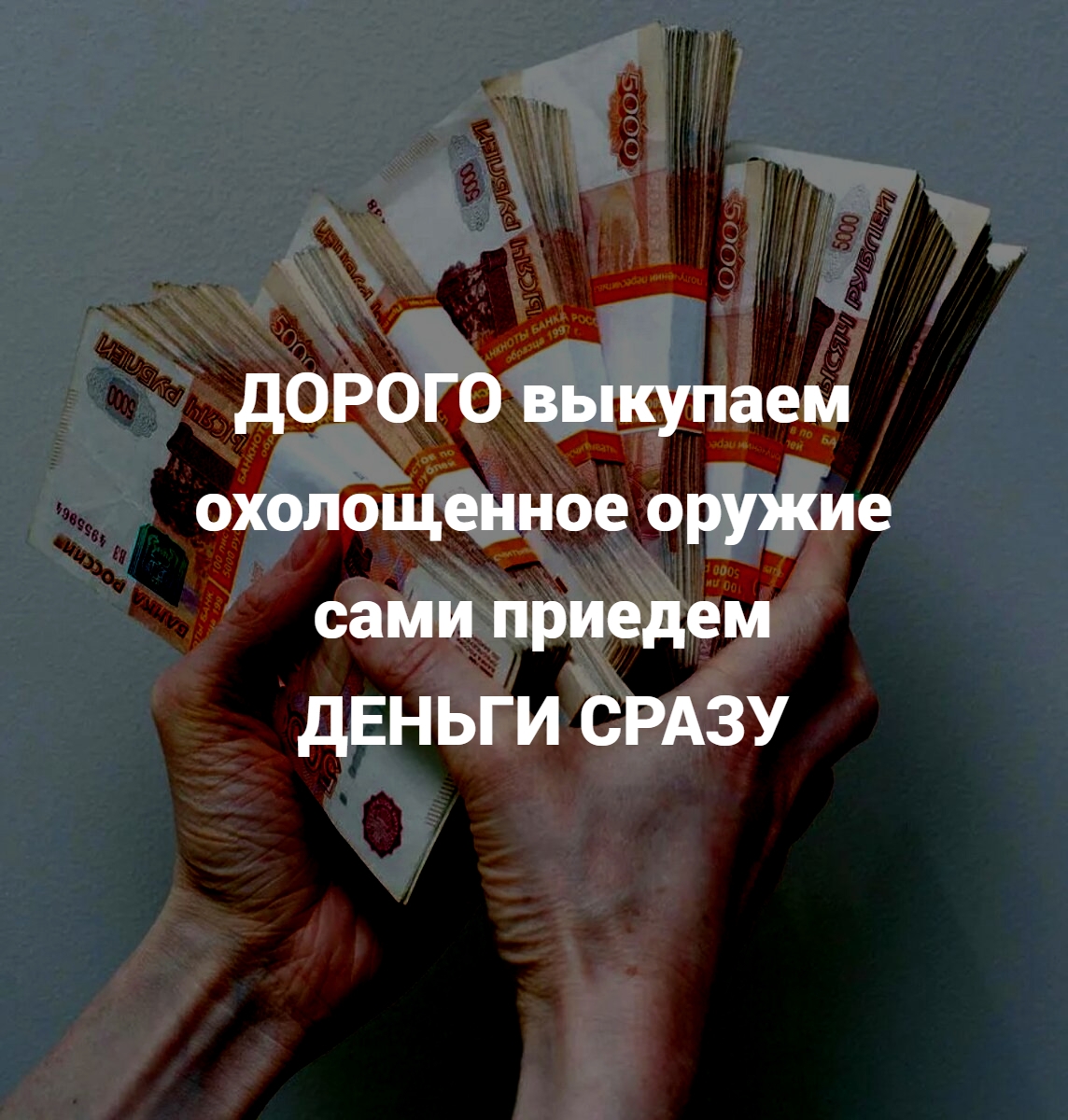 Дорого выкупаем охолощенное оружие (СХП), сами приедем, деньги сразу