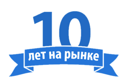 10 лет на рынке