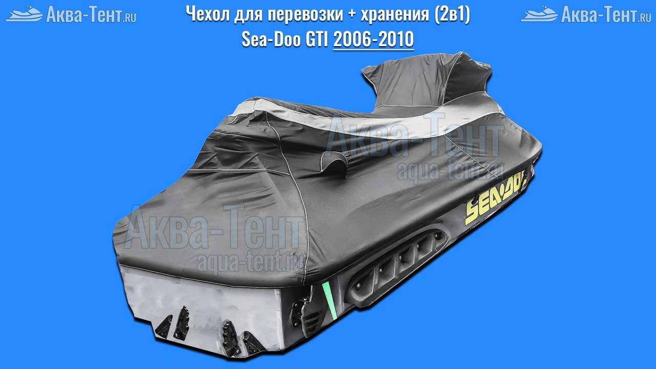 Чехол для гидроцикла BRP Sea-Doo